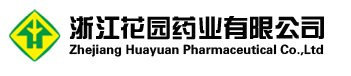 浙江花園藥業(yè)有限公司