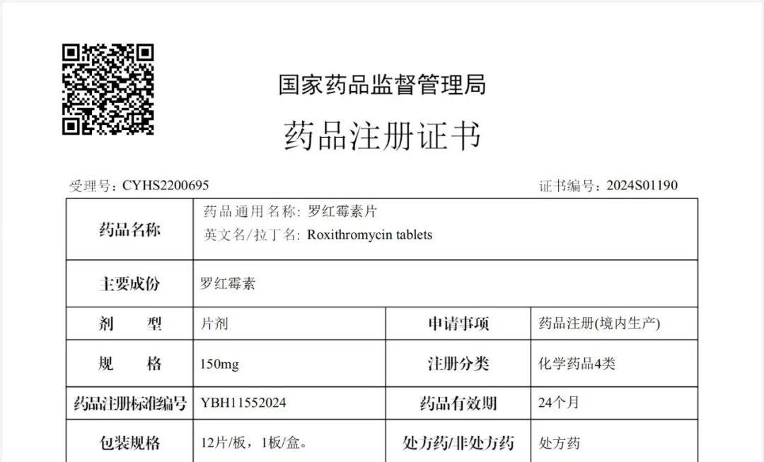 花園藥業(yè)獲羅紅霉素片藥品注冊(cè)批件