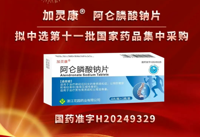 喜報(bào) | 花園藥業(yè)又一品種擬中選第十一批國(guó)家藥品集中采購(gòu)