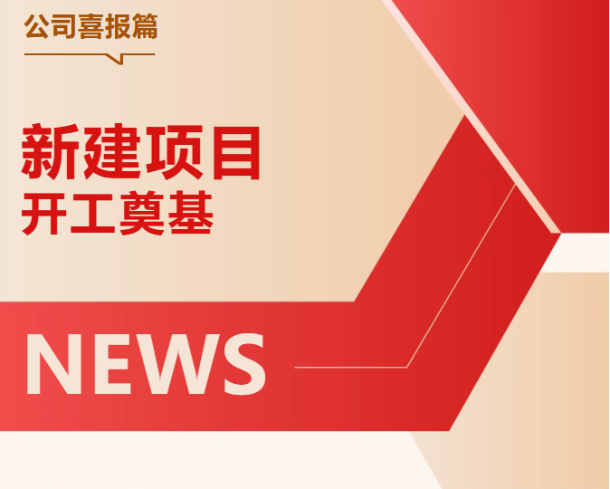 花園藥業(yè)年產(chǎn)10億片（粒）固體制劑及8000萬(wàn)支針劑項(xiàng)目舉行開(kāi)工奠基儀式