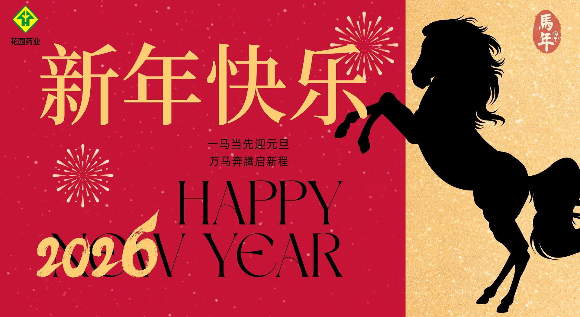 浙江花園藥業(yè)有限公司祝大家新年快樂(lè)